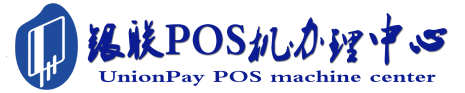 射阳POS机办理服务中心